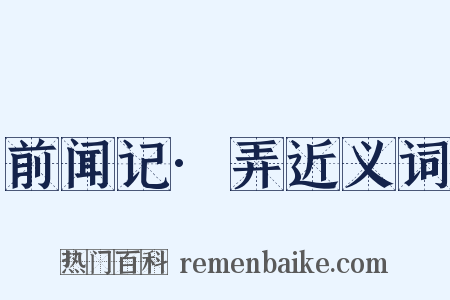 前闻记·弄近义词是什么意思的图片